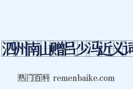 泗州南山赠吕少冯近义词是什么意思的图片